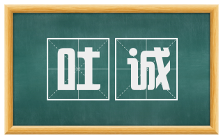 吐诚