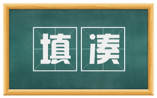 填凑