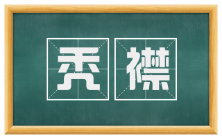 秃襟