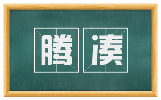 腾凑