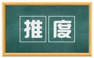 推度