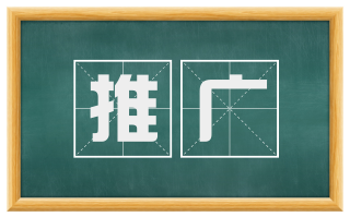 推广