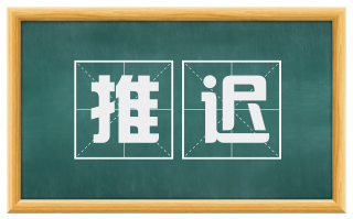 推迟