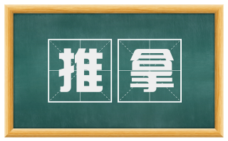 推拿