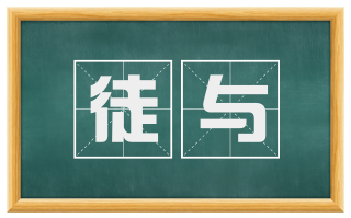 徒与