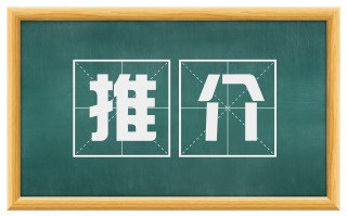 推介