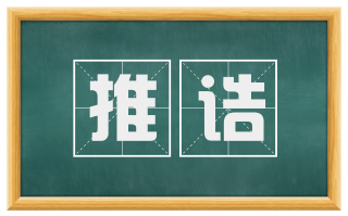 推诘