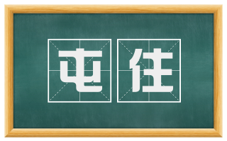 屯住