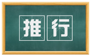 推行