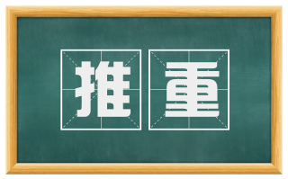 推重