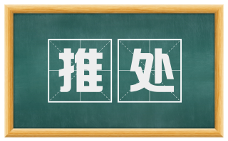 推处