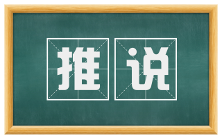 推说