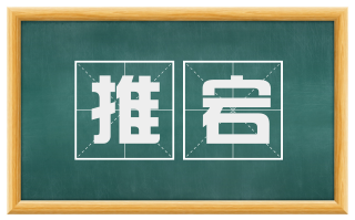 推宕
