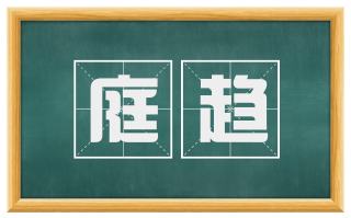 庭趋