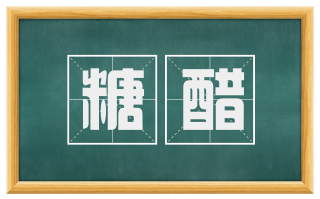 糖醋