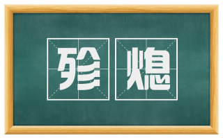 殄熄