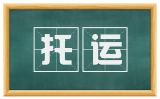 托运