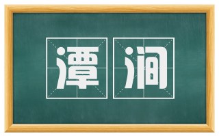 潭涧