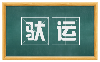 驮运