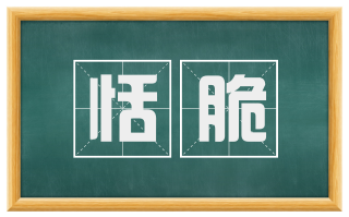 恬脆