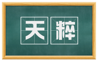 天粹
