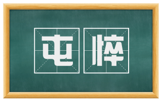 屯悴