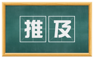 推及