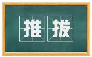 推拔
