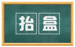 抬盒