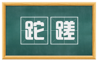 跎蹉