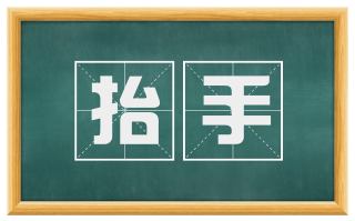 抬手