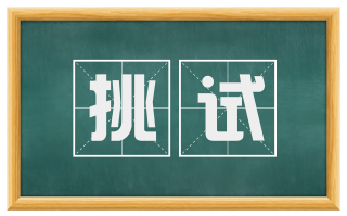挑试