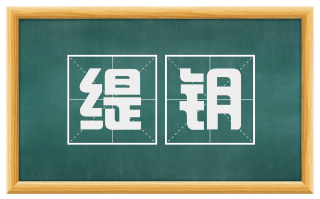 缇钥