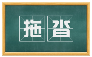 拖沓