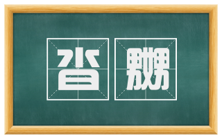 沓嬲