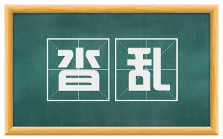 沓乱