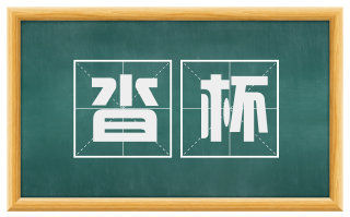 沓杯