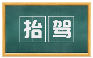 抬驾