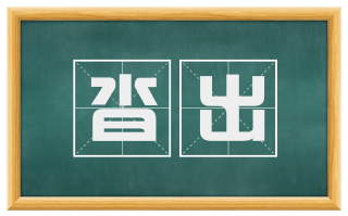沓出
