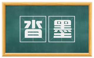 沓墨