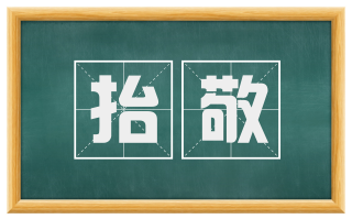 抬敬