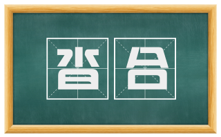 沓合