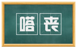 嗒丧