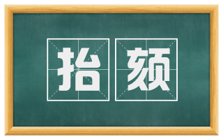 抬颏