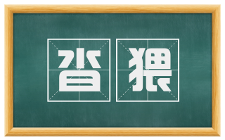 沓猥