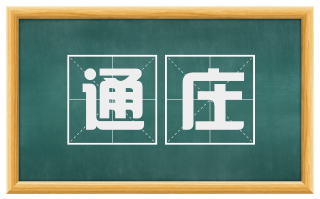 通庄