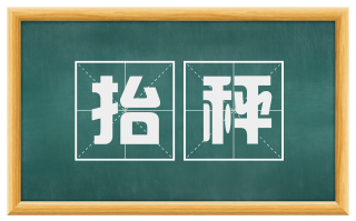 抬秤