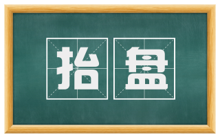 抬盘