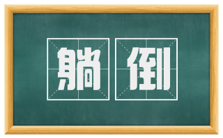 躺倒
