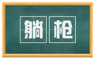 躺枪